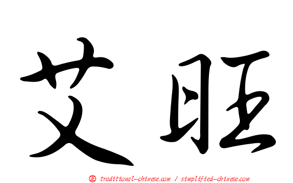 艾旺