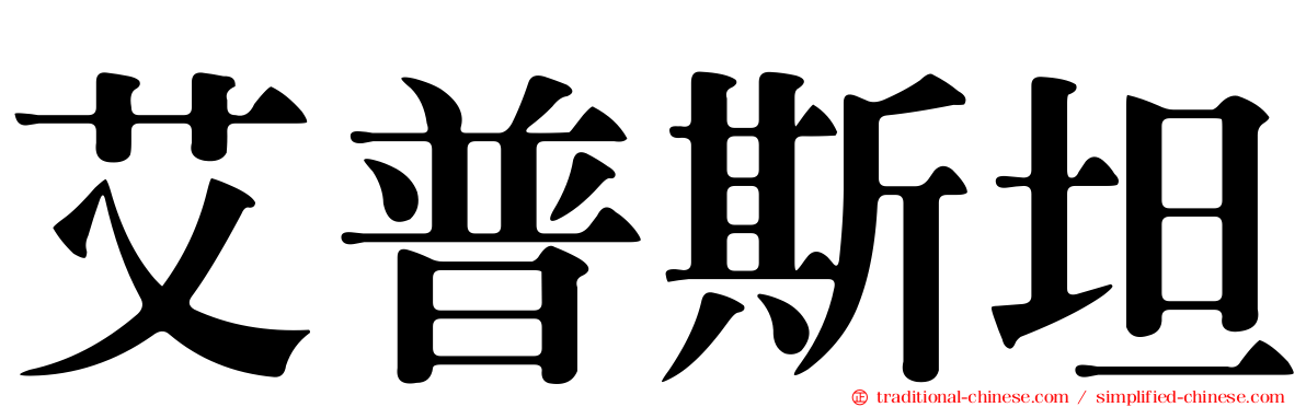 艾普斯坦