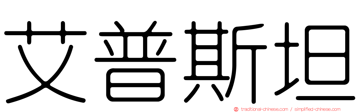 艾普斯坦