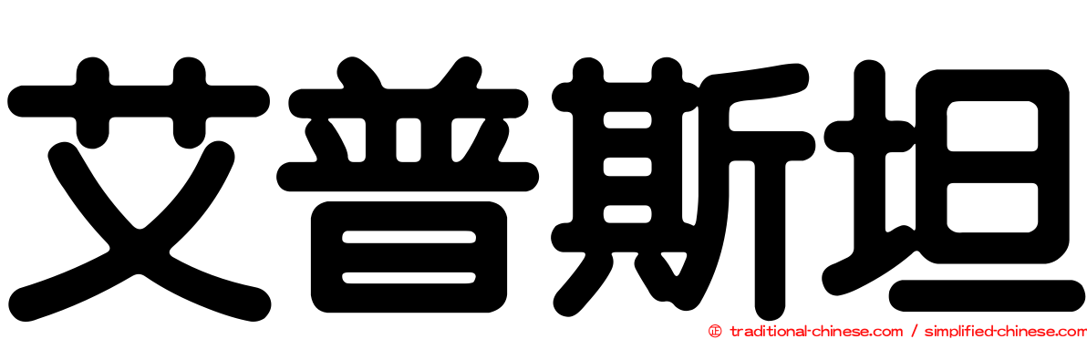 艾普斯坦
