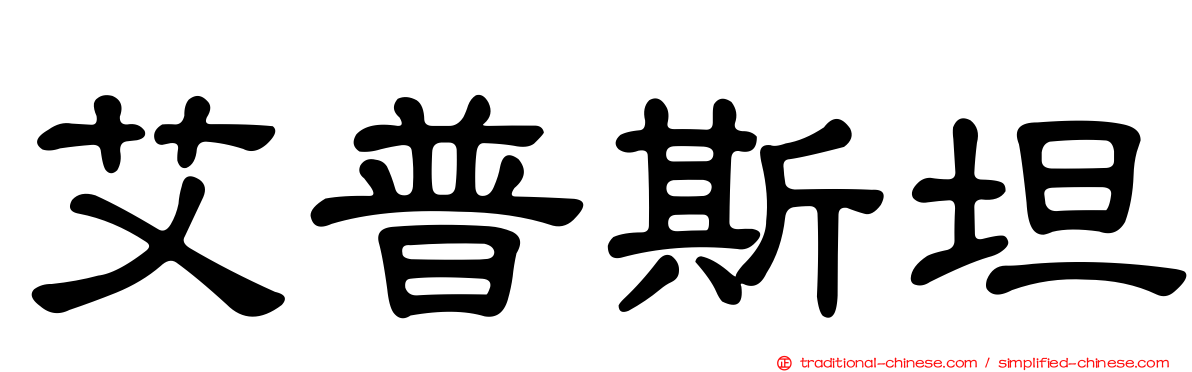 艾普斯坦