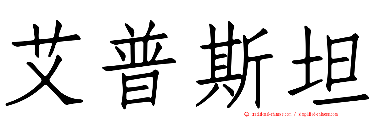 艾普斯坦