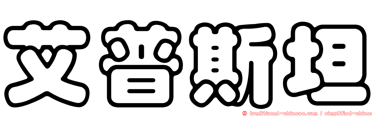 艾普斯坦