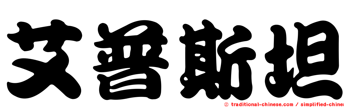 艾普斯坦