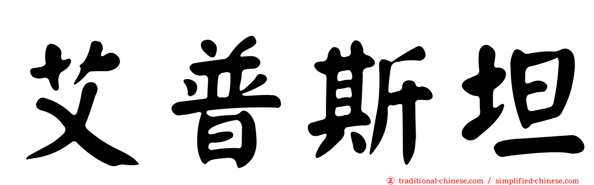 艾普斯坦