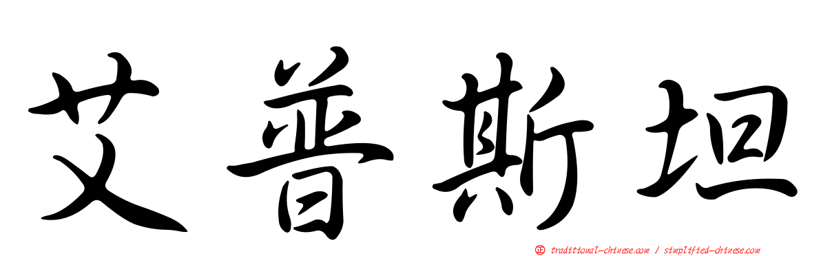 艾普斯坦