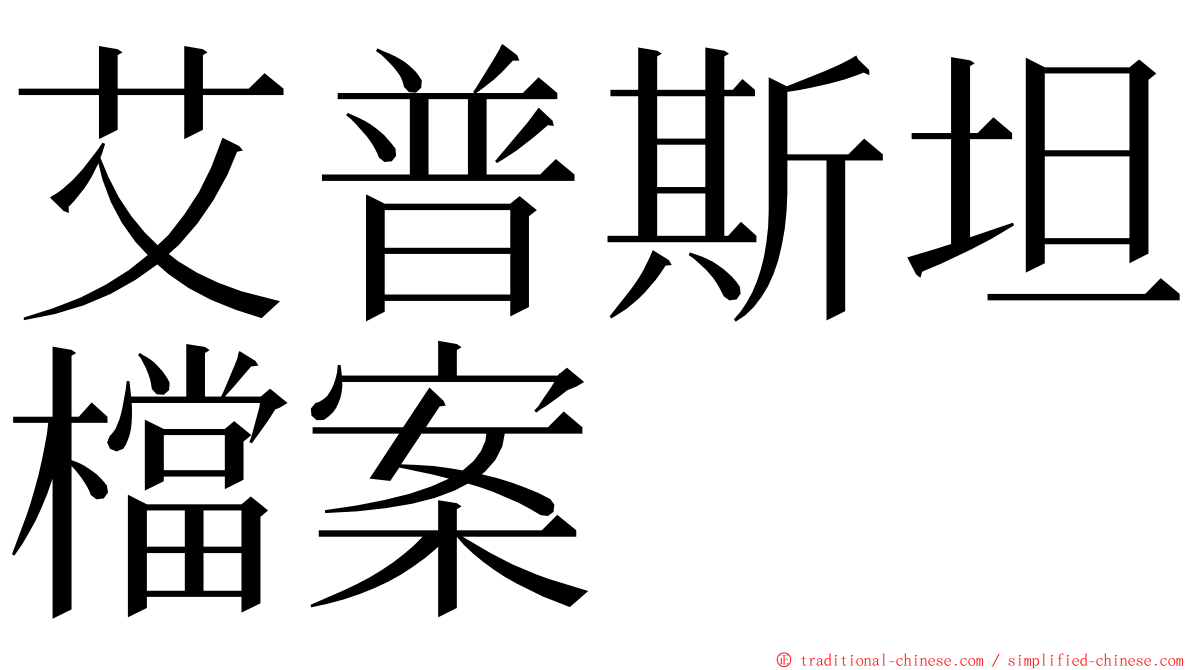 艾普斯坦檔案 ming font