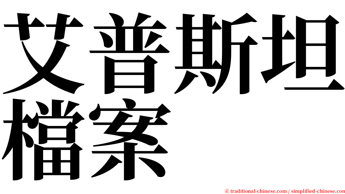 艾普斯坦檔案 serif font
