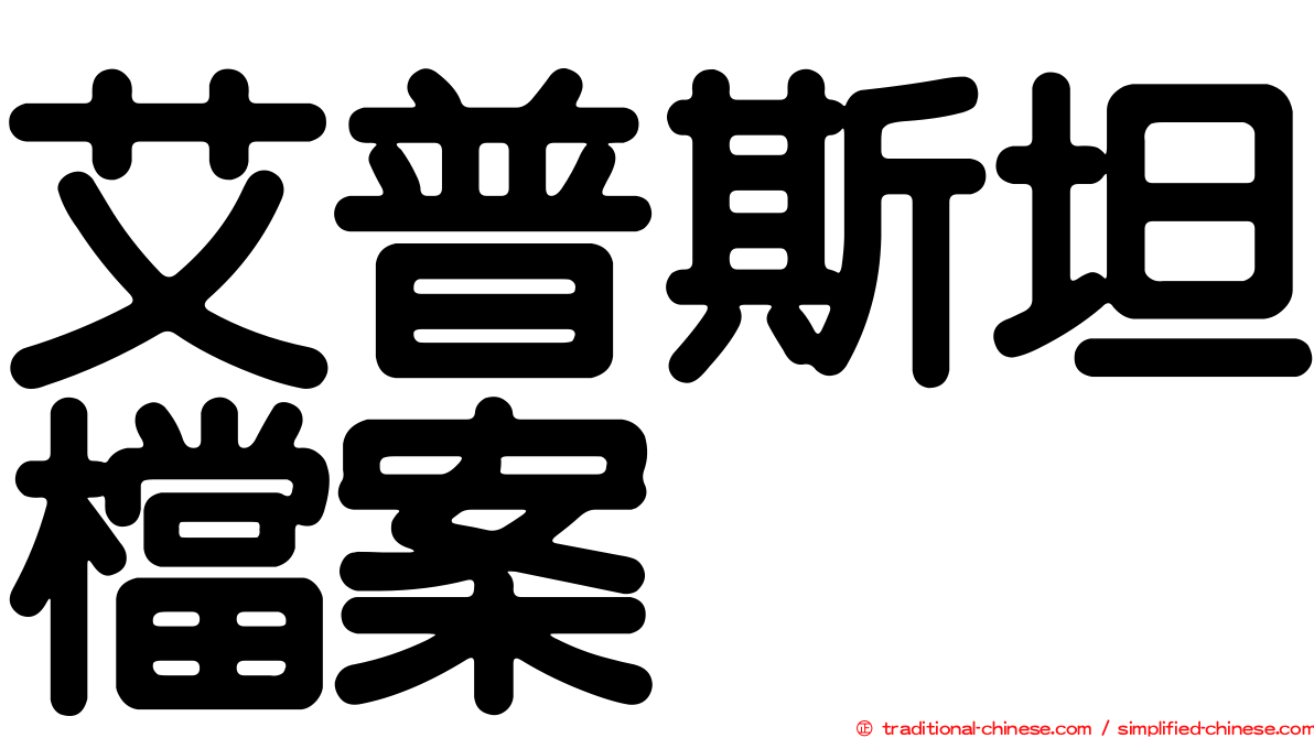 艾普斯坦檔案