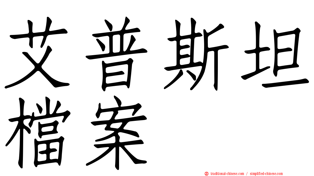 艾普斯坦檔案