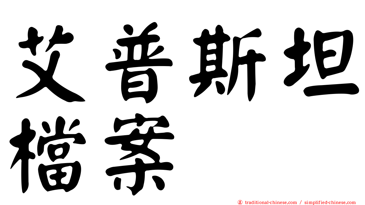 艾普斯坦檔案