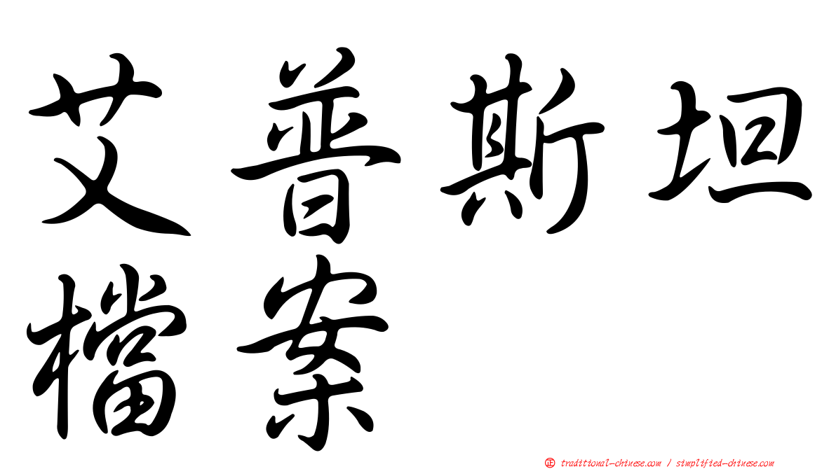 艾普斯坦檔案