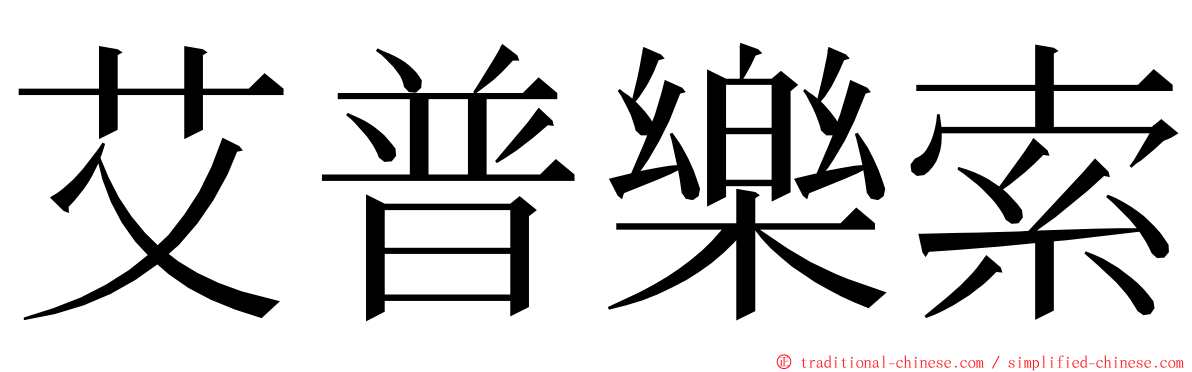 艾普樂索 ming font