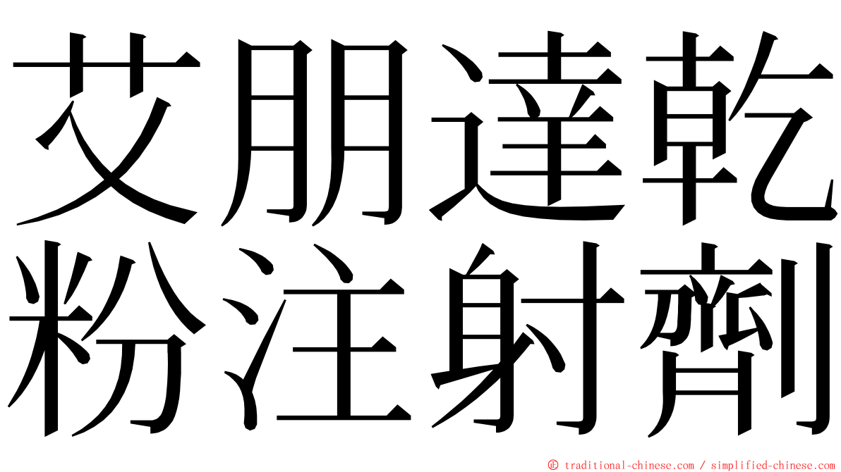 艾朋達乾粉注射劑 ming font