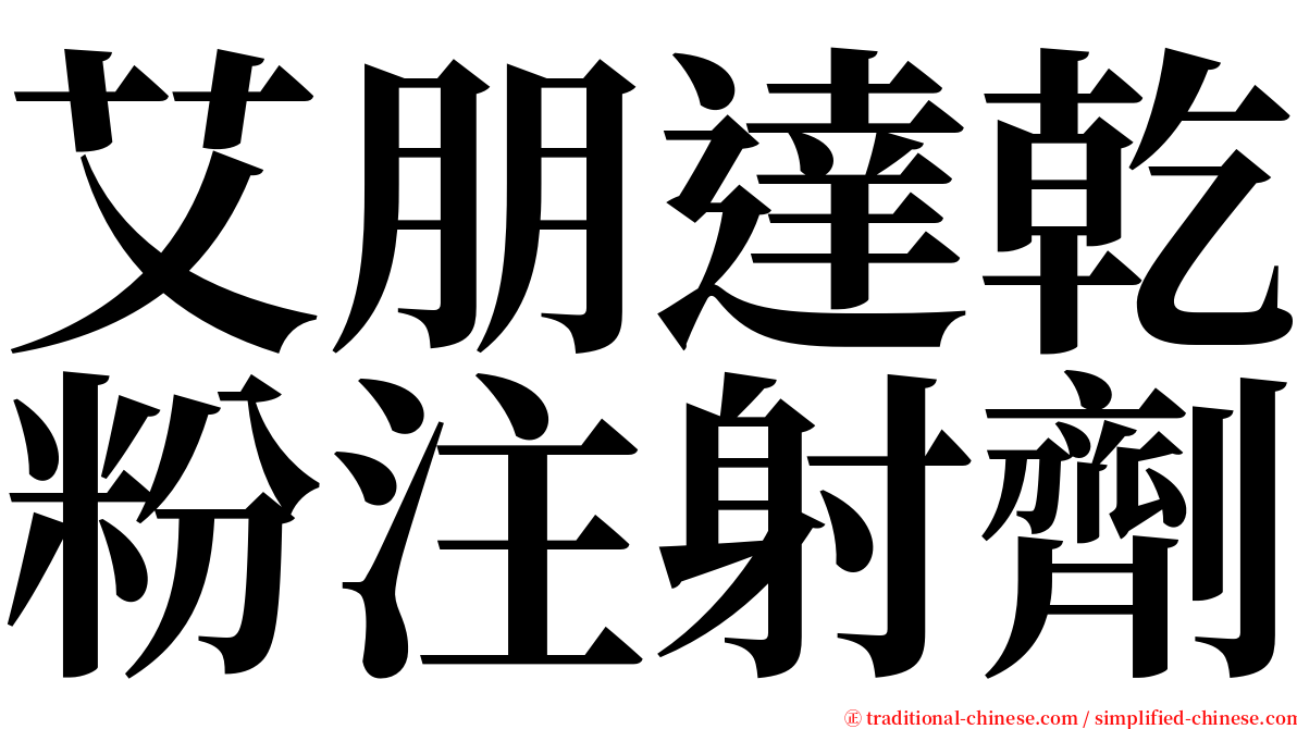 艾朋達乾粉注射劑 serif font