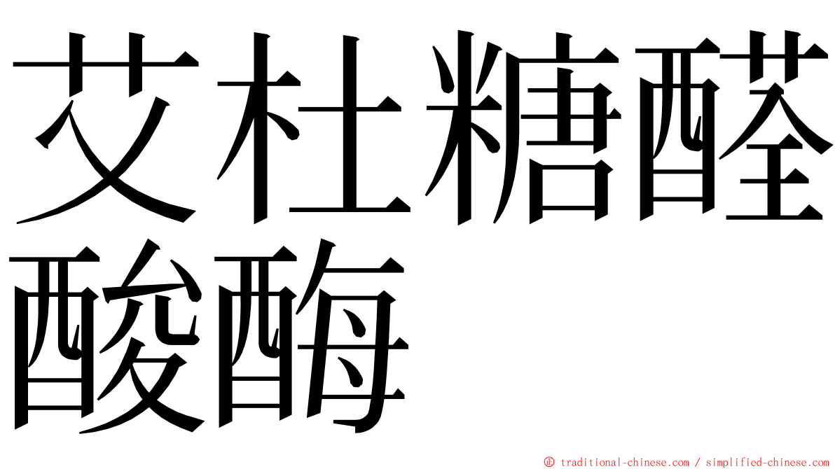 艾杜糖醛酸酶 ming font