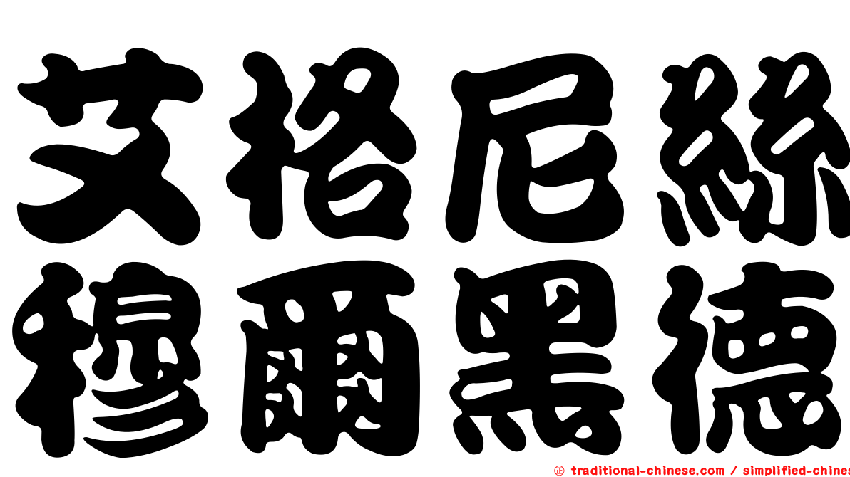 艾格尼絲穆爾黑德