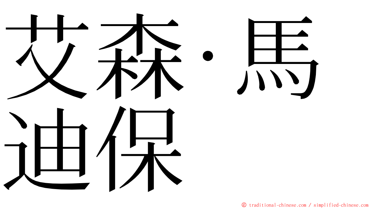 艾森·馬迪保 ming font