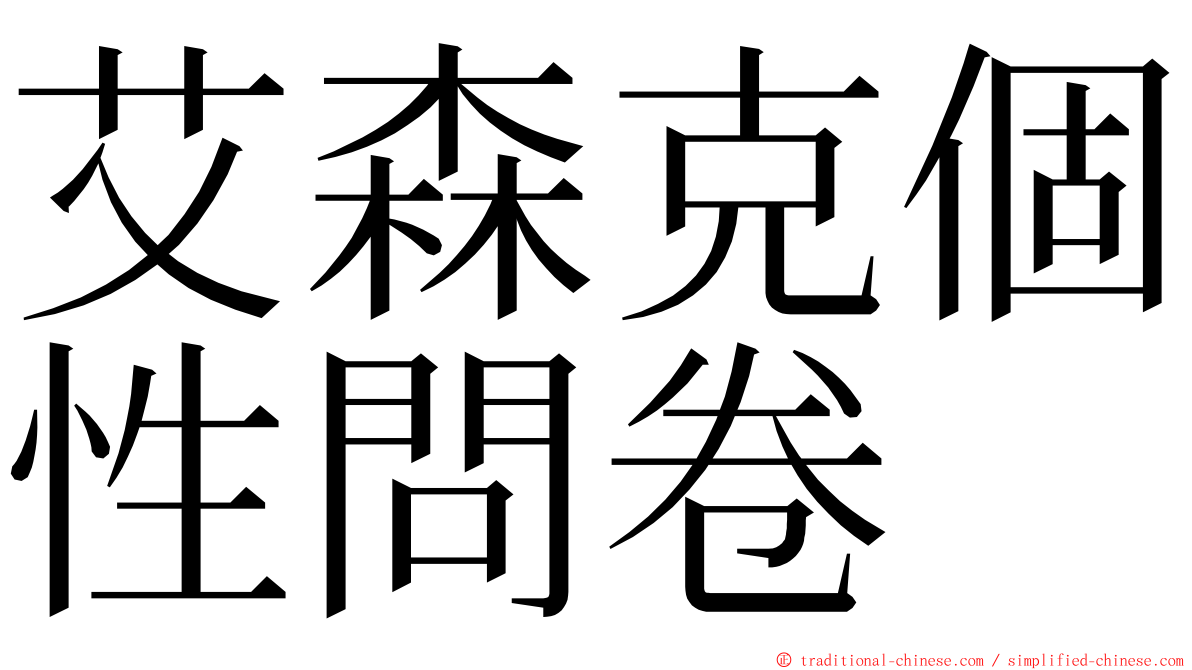 艾森克個性問卷 ming font