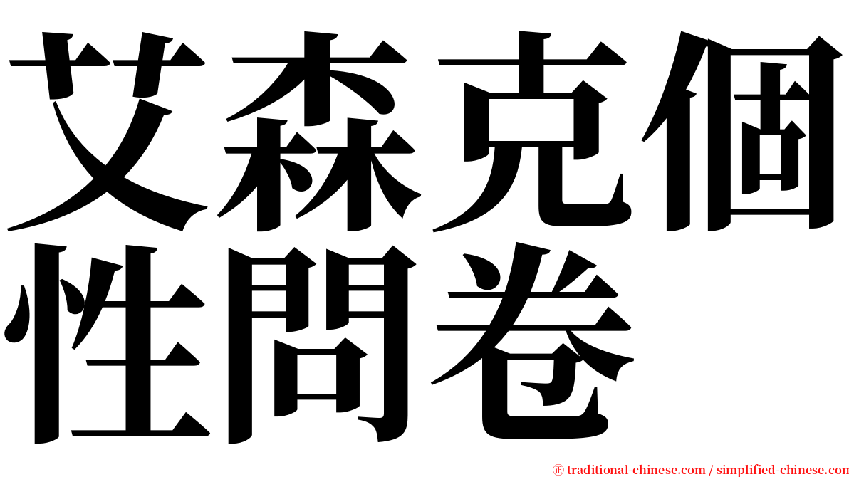 艾森克個性問卷 serif font