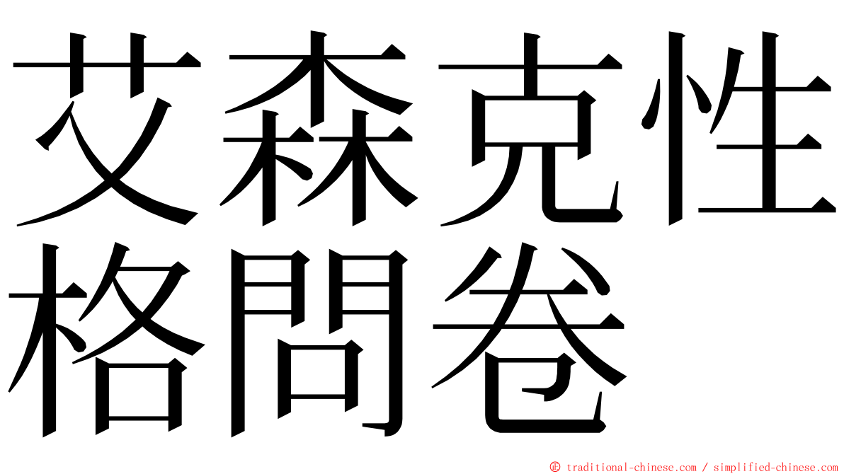 艾森克性格問卷 ming font