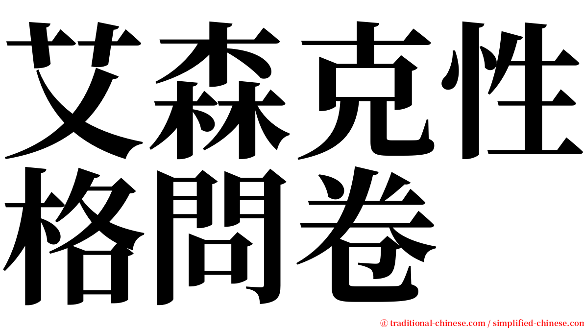 艾森克性格問卷 serif font