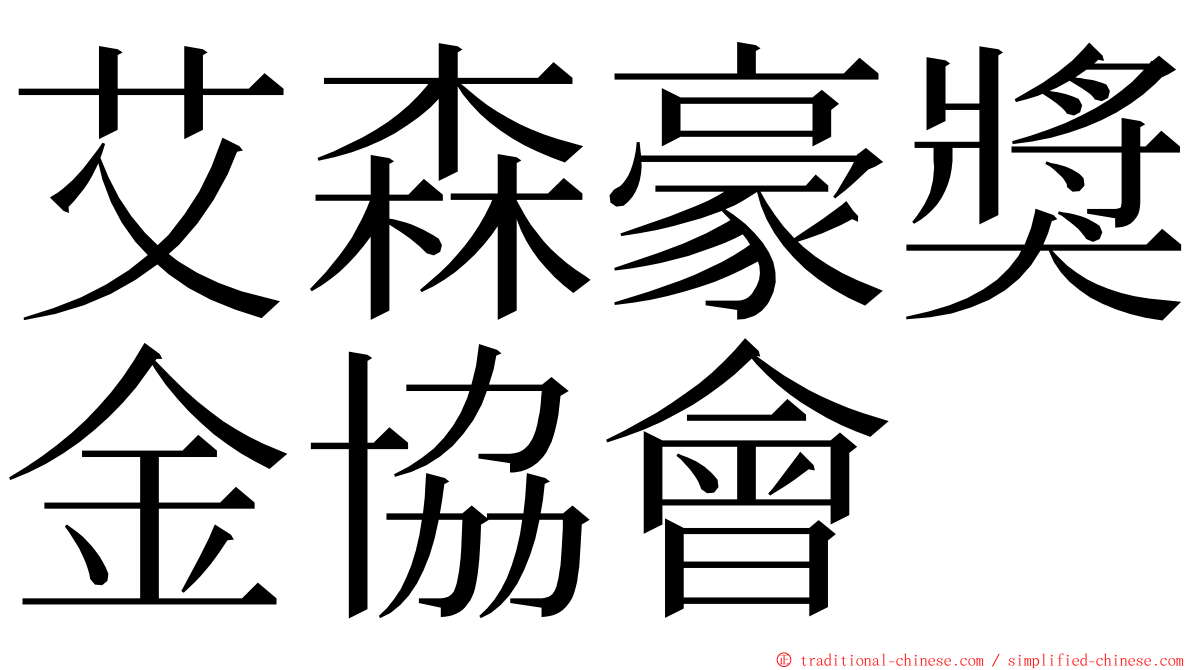 艾森豪獎金協會 ming font