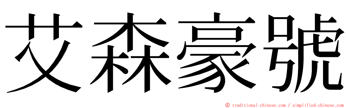 艾森豪號 ming font