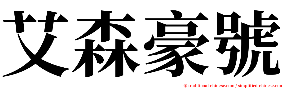 艾森豪號 serif font