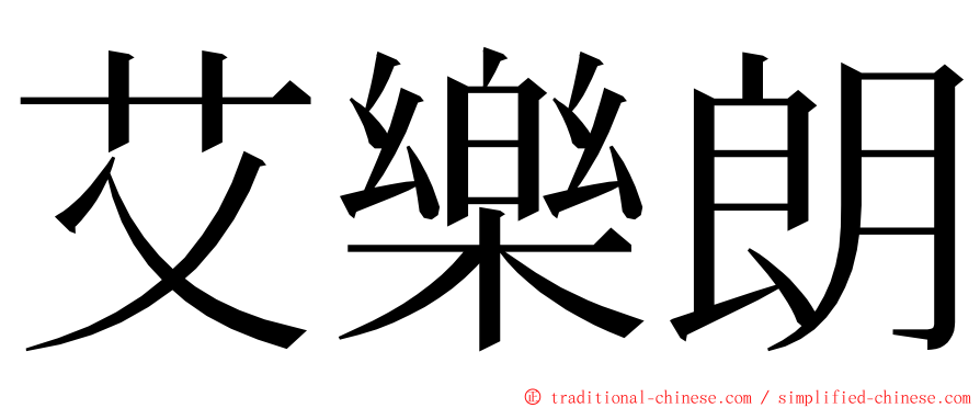 艾樂朗 ming font