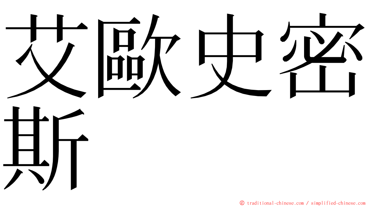 艾歐史密斯 ming font