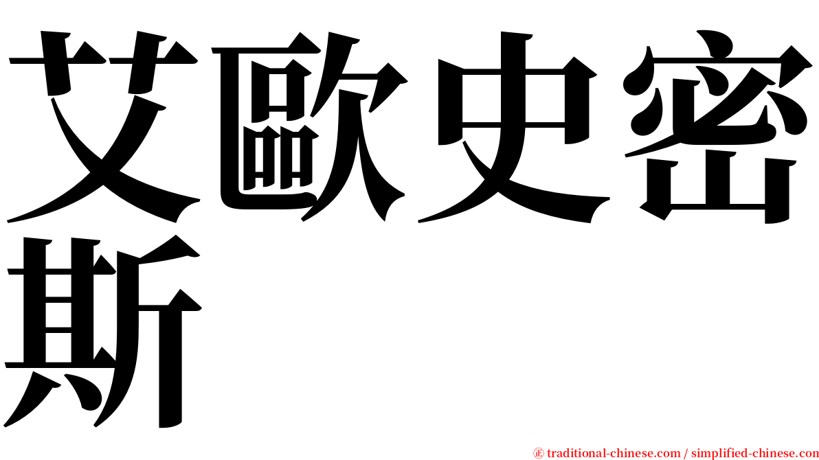 艾歐史密斯 serif font