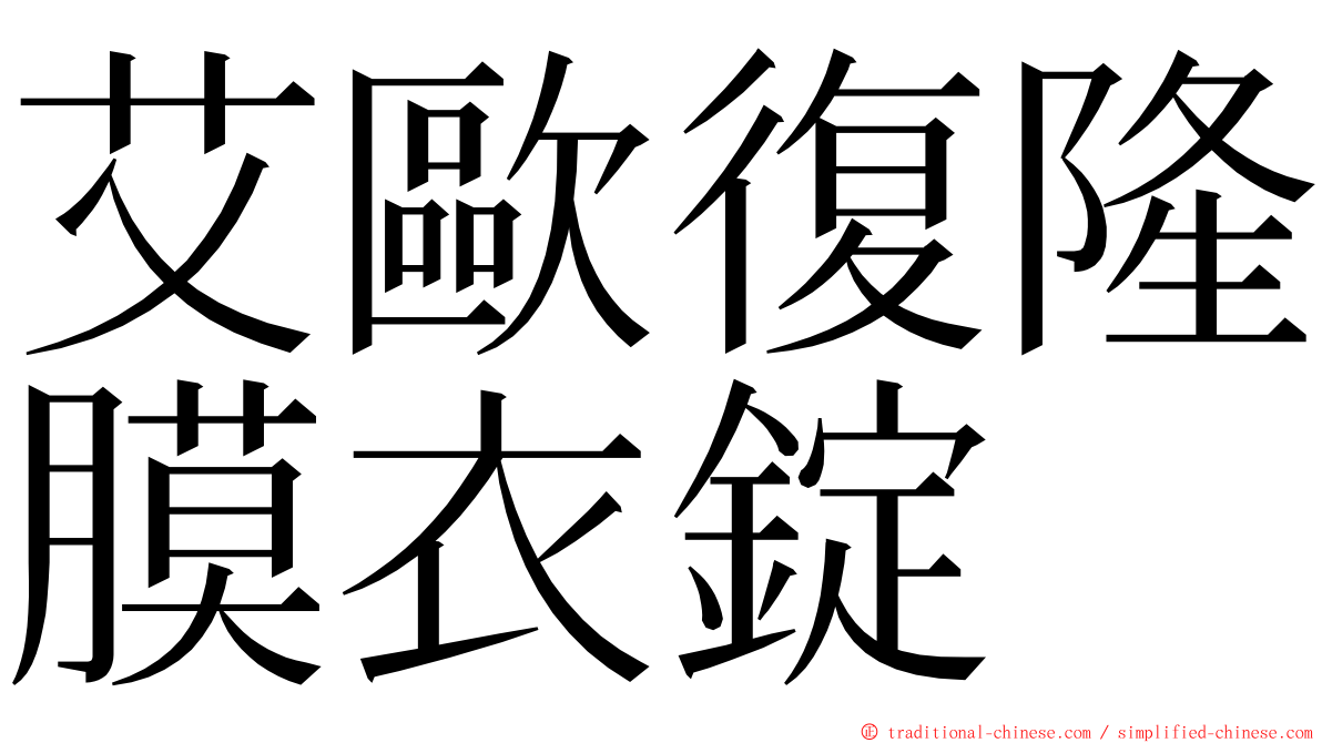 艾歐復隆膜衣錠 ming font