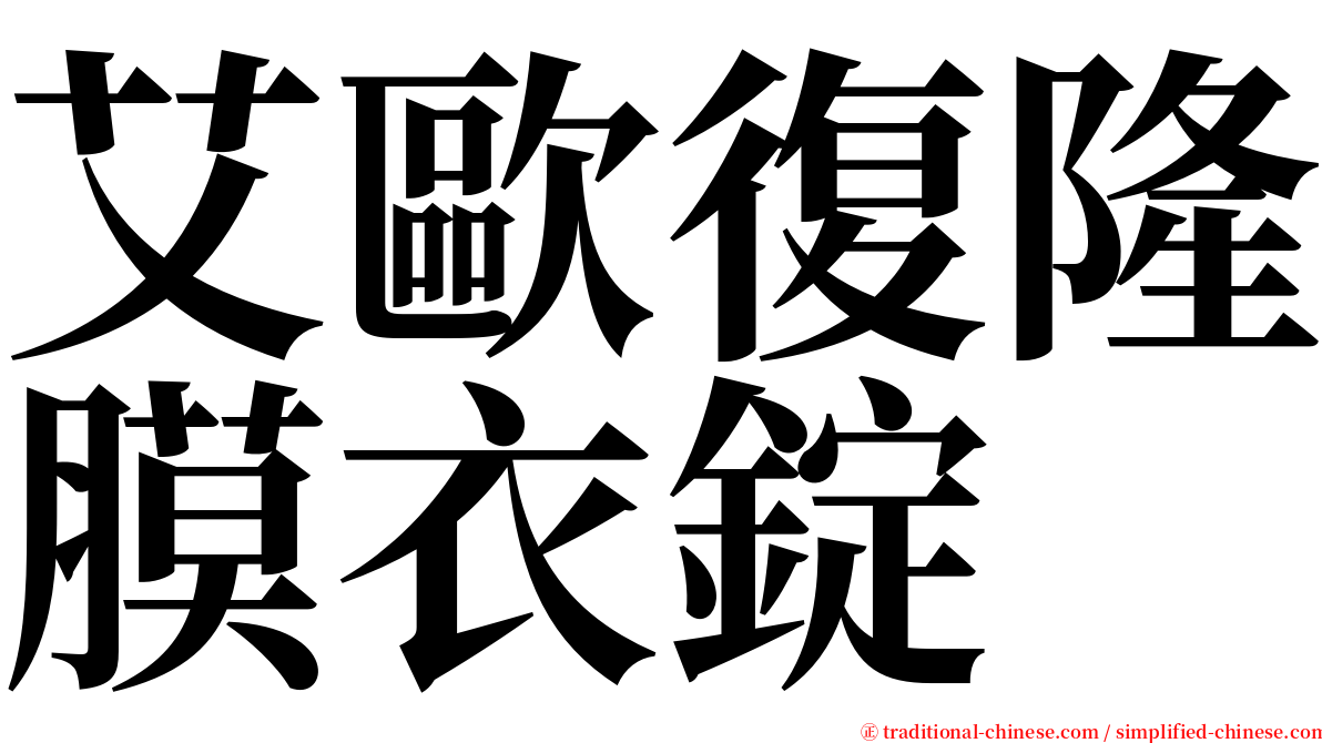 艾歐復隆膜衣錠 serif font