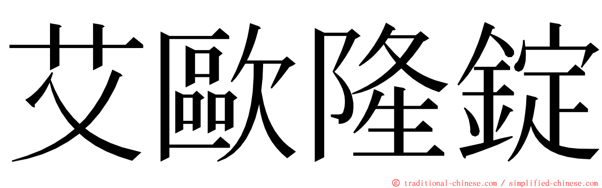 艾歐隆錠 ming font