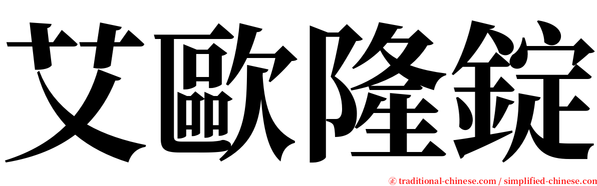 艾歐隆錠 serif font