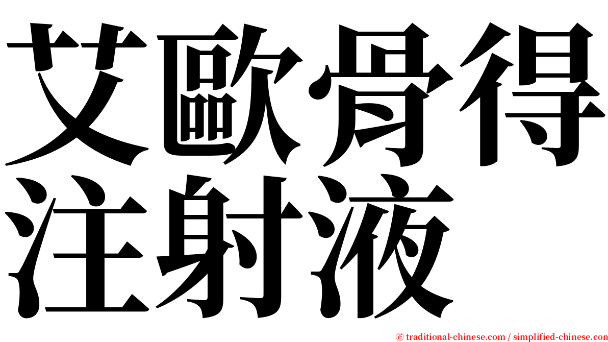 艾歐骨得注射液 serif font