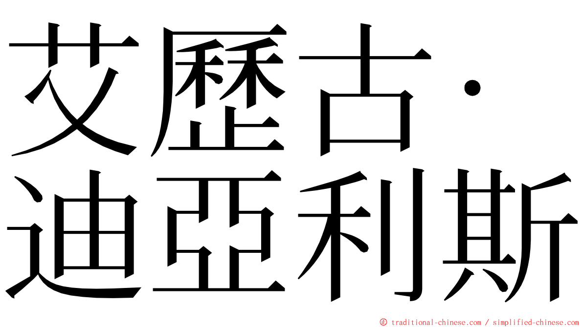 艾歷古·迪亞利斯 ming font