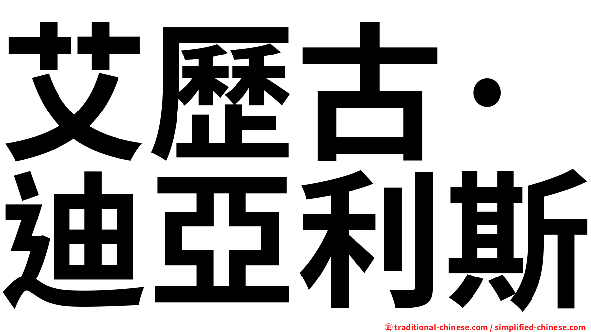 艾歷古·迪亞利斯