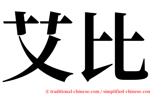 艾比 serif font