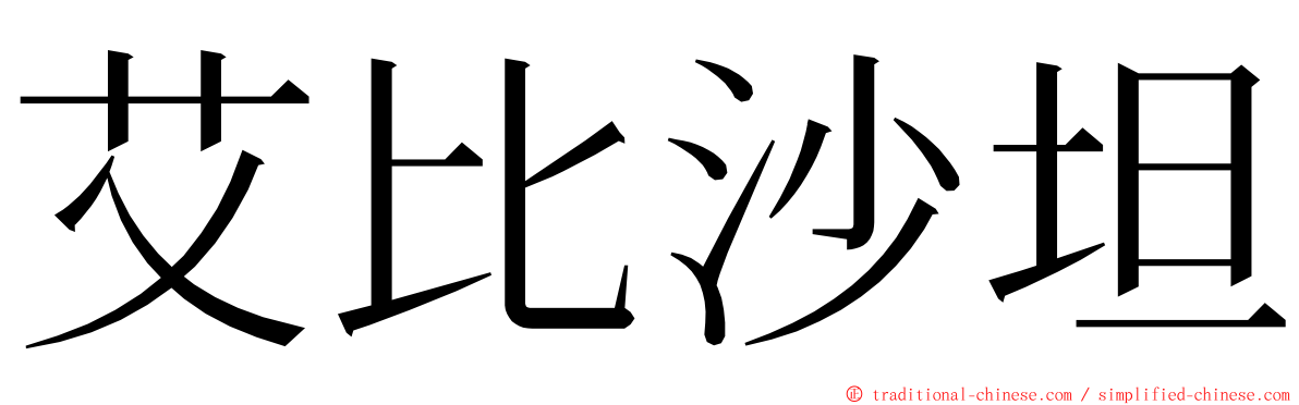 艾比沙坦 ming font