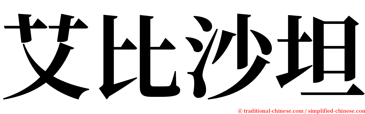 艾比沙坦 serif font