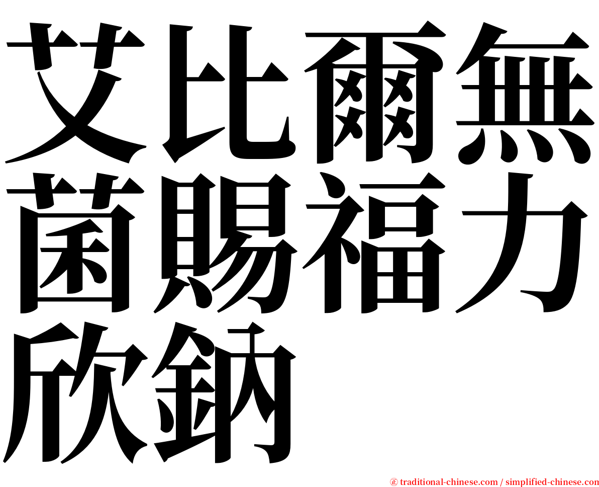 艾比爾無菌賜福力欣鈉 serif font