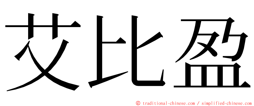 艾比盈 ming font