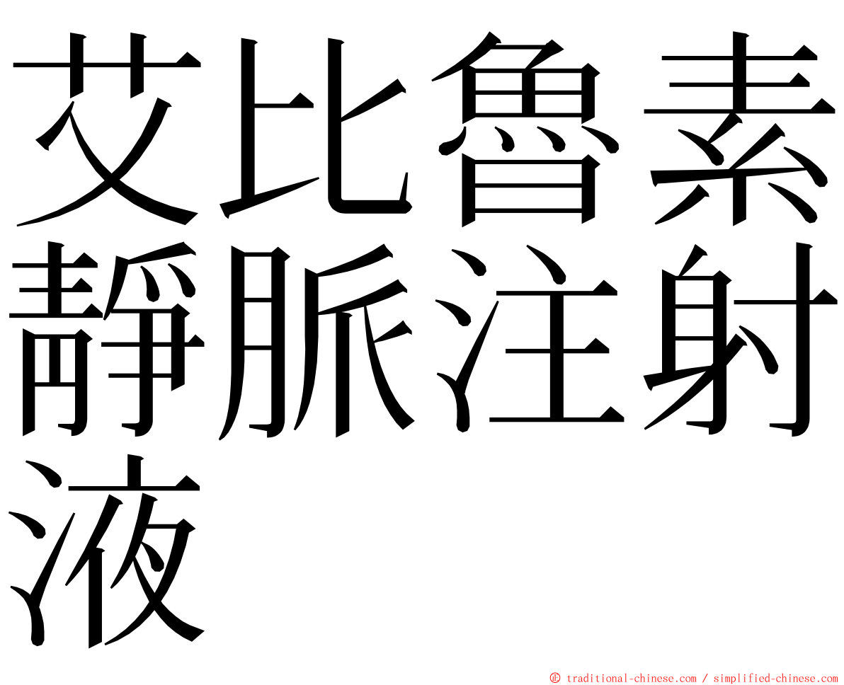 艾比魯素靜脈注射液 ming font