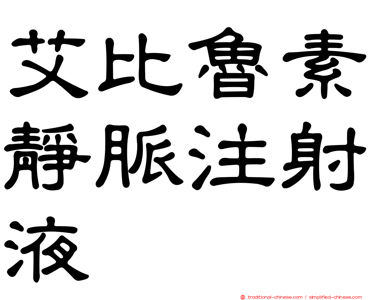 艾比魯素靜脈注射液