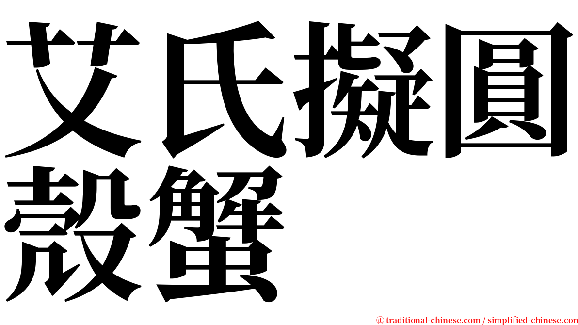 艾氏擬圓殼蟹 serif font