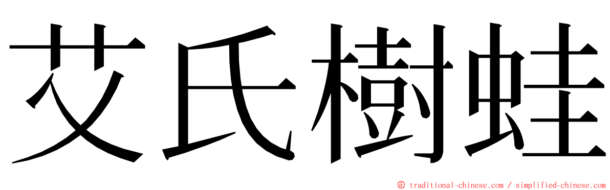 艾氏樹蛙 ming font