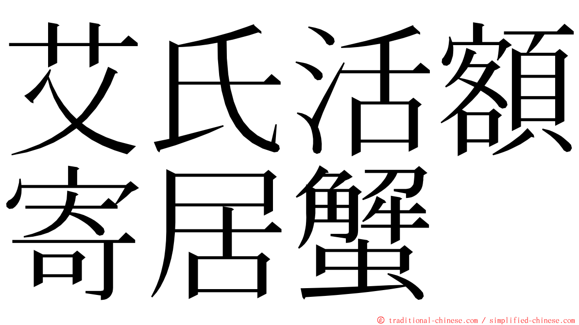 艾氏活額寄居蟹 ming font