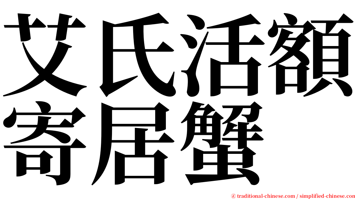 艾氏活額寄居蟹 serif font